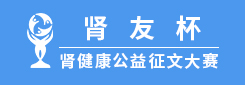 肾友杯